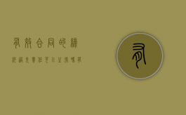 有效合同的缔约过失责任可以主张吗？（有效合同的具体要求）