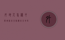 外地人怎样才能按照北京赔偿（北京地区工作的外地农民工工伤赔偿标准是什么）