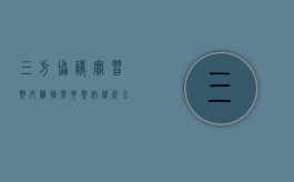 三方协议实习期内离职需要缴纳违约金吗？（三方协议辞职算违约吗）