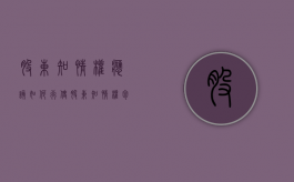 股东知情权应该如何行使?（股东知情权包括哪些内容）