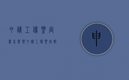 申请工伤鉴定书怎么领（申请工伤鉴定报告怎么写）