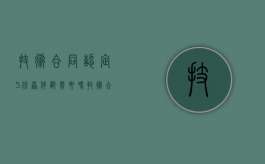技术合同认定5份原件都需要吗？（技术合同认定流程）