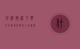 什么情况下买房后能退房（买房子什么情况可以退定金）