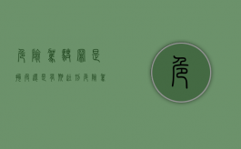 危险驾驶罪是拘役还是有期徒刑（危险驾驶罪能判刑吗）