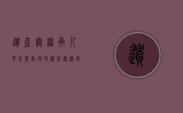 遗产无继承人要怎么处理呢（遗产无继承人要怎么处理才有效）