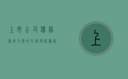 上市公司债务重组方案的内容,确认债务重组收益的方法（上市公司债务重组成功有几个涨停）