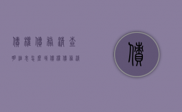 债权债务清查明细表怎么填（债权债务清单应该怎么写）