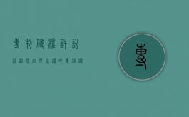 专利侵权诉讼流程规定是怎样的？（专利侵权纠纷案件的诉讼时效是几年）