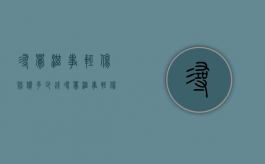 寻衅滋事轻伤赔偿多少钱（寻衅滋事轻伤判几年）