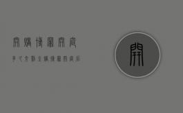 开赌博罪开庭多久交罚金（赌博罪开庭后多久拿判决）