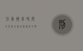 刑事拘留时间如何算天数？（刑事拘留的期限如何计算出来）
