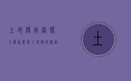 土地使用审批手续怎么办（土地使用权审批流程）