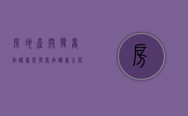 房地产开发商承诺书（开发商承诺书不能兑现怎么办）