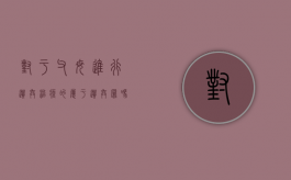 对于父母进行遗弃治疗的属于遗弃罪吗,遗弃罪的构成要件（父母遗弃罪会影响下一代吗）