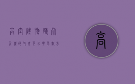 高空坠物砸死人,他的父母可以要求对方承担责任吗（高空坠物砸中身亡怎么赔偿）