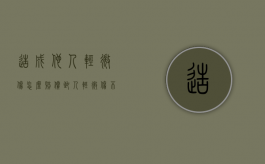 造成他人轻微伤怎么赔偿（致人轻微伤不赔偿会怎么样）