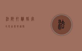 法院打离婚官司是否需要律师？