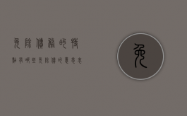 免除债务的特点有哪些（免除债的意思表示可以撤回吗）