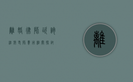 离婚律师咨询维族老师费用相关探讨