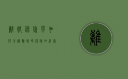 离婚保险单如何分割,离婚时保险如何处理（离婚保险理赔费用归谁）