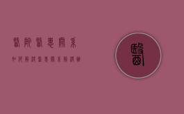 医院医患关系如何解决（医患关系解决办法）