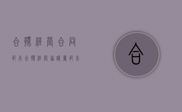 合伙经营合同范本（合伙经营协议书范本(通用版)）