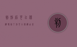 判刑后可以保释吗（判了刑可以保释出来吗）