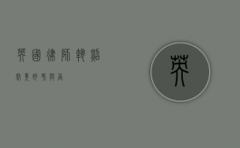 英国律师执照，究竟好考与否？