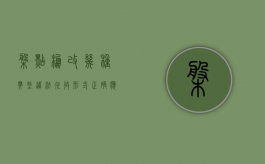 盘点棚改几种典型违法征收形式，正确应对获取合理拆迁补偿（棚改违法案例）