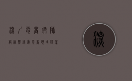 深圳电商律师服务热线，为电商领域保驾护航