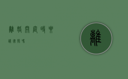 离婚开庭时要请律师吗？