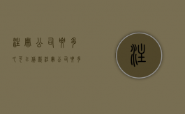 注册公司要多久可以贷款（注册公司要多久批下来）