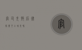 官司失败后，律师费可以减免吗？