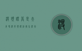 没领证算是夫妻吗（没有领证法律怎么判定事实婚姻）