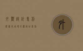 外观设计专利证书有用吗（《外观设计专利证书》）