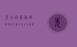 先合同义务包括哪些（什么叫先合同义务）