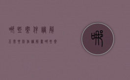 哪些案件调解不需要制作调解书（哪些案件调解达成协议后法院可以不制作调解书）