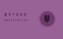 离婚中过错赔偿标准有哪些（离婚中过错赔偿标准有哪些情形）