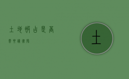 土地被占，是否需要请律师？