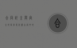 合同订金与定金的区别是什么（合同中的定金和订金）
