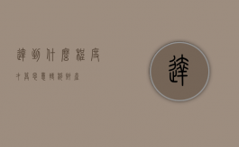 达到什么程度才算恶意转移财产？