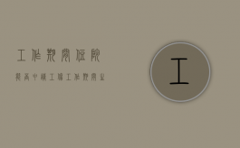 工作期间住院能否申请工伤（工作期间生病医药费怎么处理）