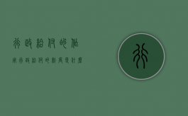 行政给付的作用（行政给付的制度是什么）