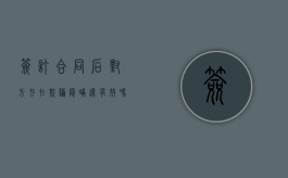 签订合同后对方存在欺骗隐瞒还有效吗（签署合同的过程中有欺骗行为吗）