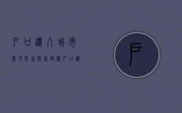 户口迁入城市农村房屋能否确权（户口迁移到了城市农村房屋产权证怎么办）