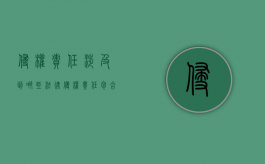 侵权责任涉及到哪些法律（侵权责任包含哪些）