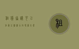 租赁协议可以作为主债权合同吗为什么（租赁协议可以作为主债权合同吗有效吗）