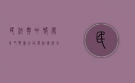民法典中报废车辆买卖合同有法律效力吗（报废车辆买卖合同协议书）