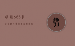 律师 365 在线咨询，收费与否及相关事宜