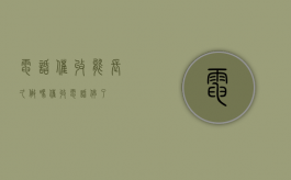 电话催收能长久做吗（催收电话停了）